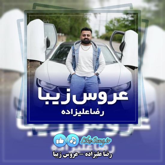 دانلود آهنگ رضا علیزاده عروس زیبا 5 دانلود آهنگ رضا علیزاده عروس زیبا